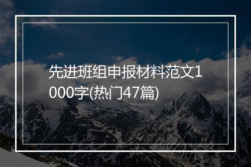 先进班组申报材料范文1000字(热门47篇)