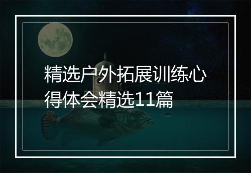 精选户外拓展训练心得体会精选11篇