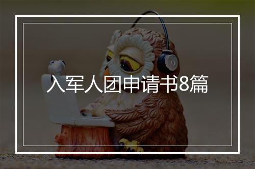 入军人团申请书8篇
