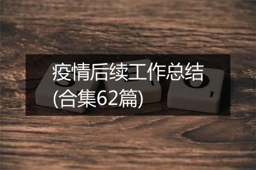 疫情后续工作总结(合集62篇)