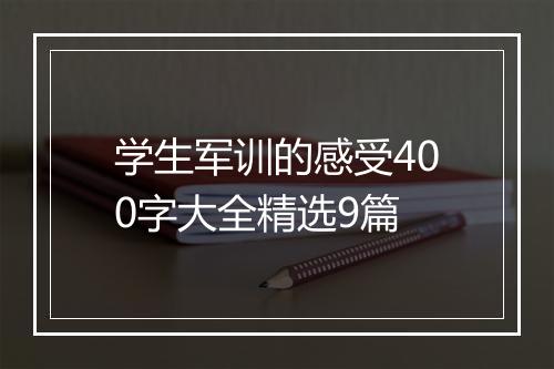 学生军训的感受400字大全精选9篇