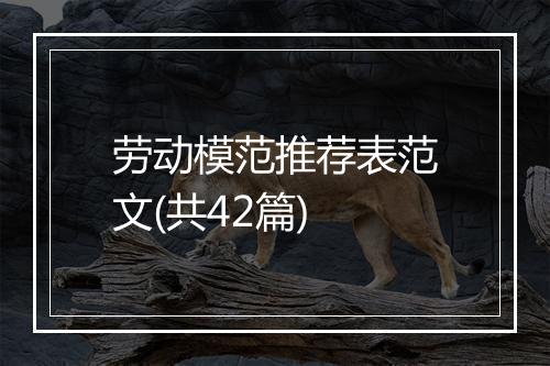 劳动模范推荐表范文(共42篇)