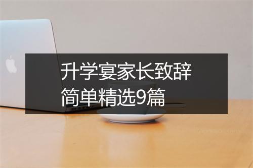 升学宴家长致辞简单精选9篇