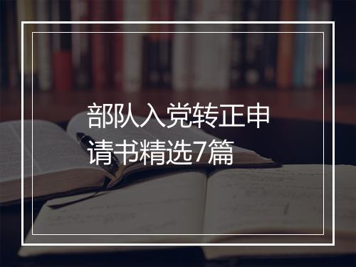 部队入党转正申请书精选7篇