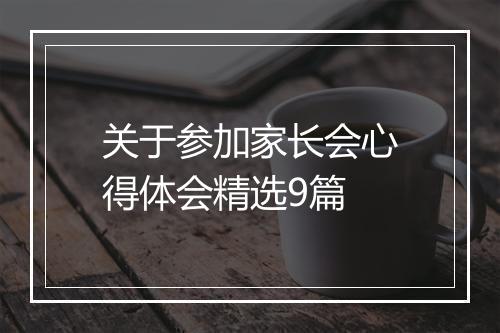 关于参加家长会心得体会精选9篇