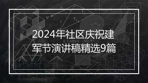 2024年社区庆祝建军节演讲稿精选9篇