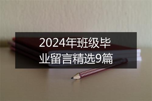 2024年班级毕业留言精选9篇