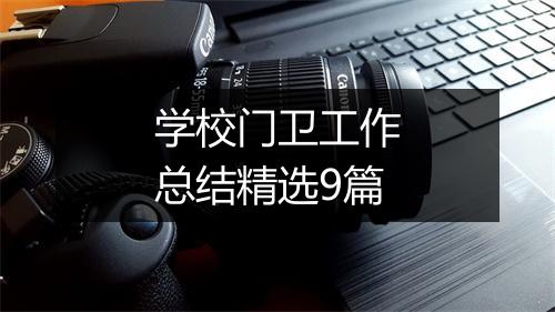 学校门卫工作总结精选9篇