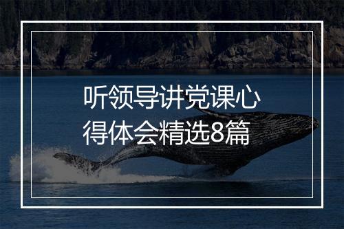 听领导讲党课心得体会精选8篇