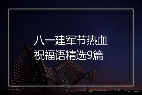 八一建军节热血祝福语精选9篇
