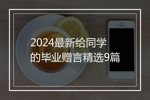 2024最新给同学的毕业赠言精选9篇