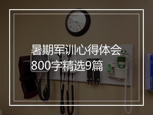 暑期军训心得体会800字精选9篇