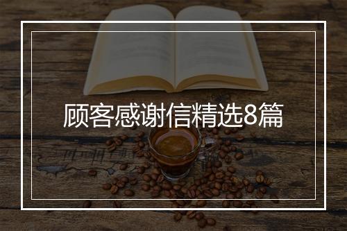 顾客感谢信精选8篇