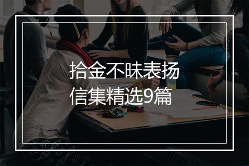 拾金不昧表扬信集精选9篇