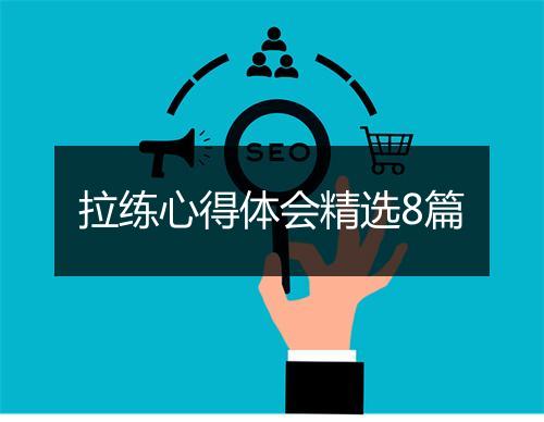 拉练心得体会精选8篇