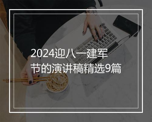 2024迎八一建军节的演讲稿精选9篇