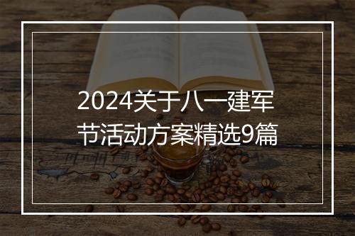 2024关于八一建军节活动方案精选9篇
