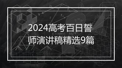 2024高考百日誓师演讲稿精选9篇