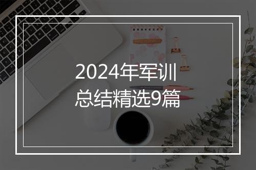 2024年军训总结精选9篇