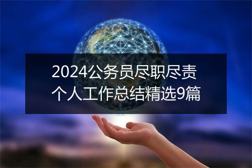 2024公务员尽职尽责个人工作总结精选9篇