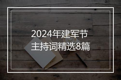 2024年建军节主持词精选8篇