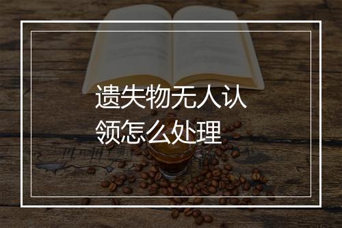 遗失物无人认领怎么处理