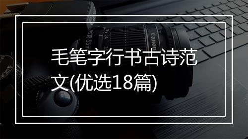 毛笔字行书古诗范文(优选18篇)
