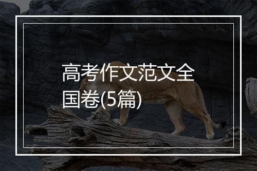 高考作文范文全国卷(5篇)