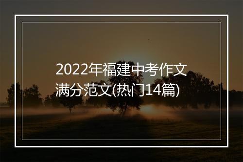 2022年福建中考作文满分范文(热门14篇)