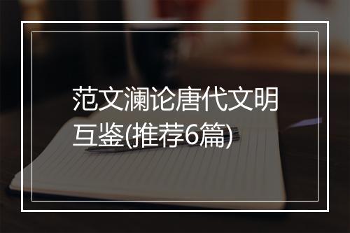 范文澜论唐代文明互鉴(推荐6篇)