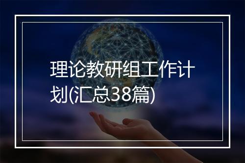 理论教研组工作计划(汇总38篇)