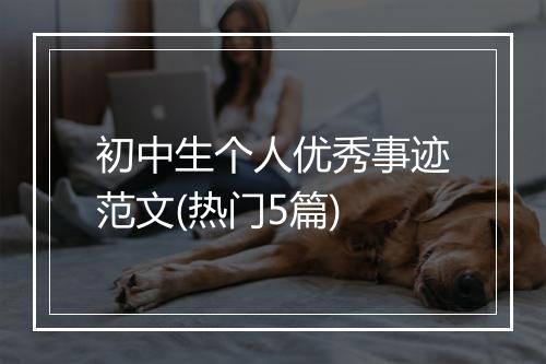 初中生个人优秀事迹范文(热门5篇)