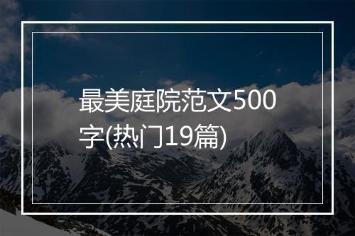 最美庭院范文500字(热门19篇)