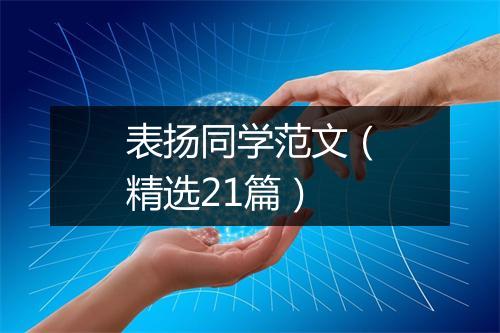 表扬同学范文（精选21篇）