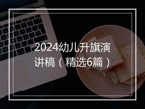 2024幼儿升旗演讲稿（精选6篇）