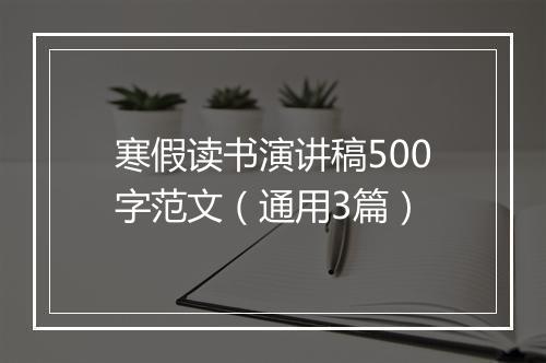 寒假读书演讲稿500字范文（通用3篇）
