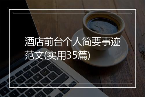 酒店前台个人简要事迹范文(实用35篇)