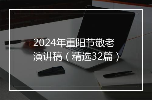 2024年重阳节敬老演讲稿（精选32篇）