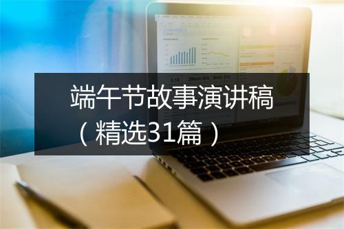 端午节故事演讲稿（精选31篇）