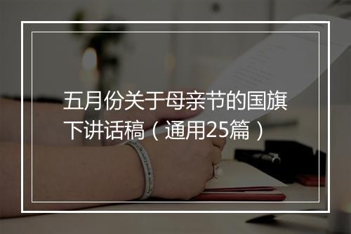 五月份关于母亲节的国旗下讲话稿（通用25篇）