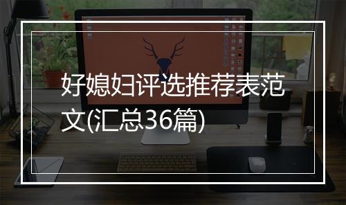 好媳妇评选推荐表范文(汇总36篇)