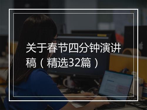 关于春节四分钟演讲稿（精选32篇）