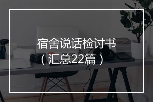 宿舍说话检讨书（汇总22篇）
