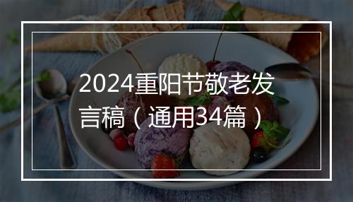 2024重阳节敬老发言稿（通用34篇）
