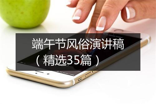 端午节风俗演讲稿（精选35篇）