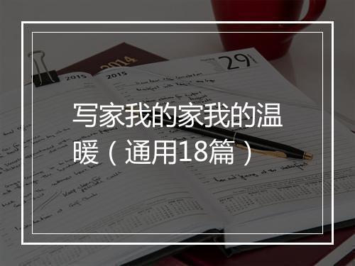 写家我的家我的温暖（通用18篇）