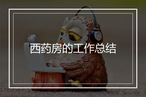西药房的工作总结