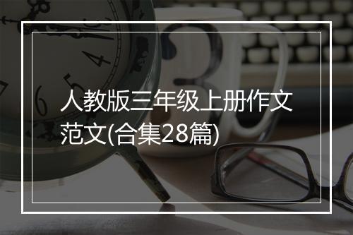 人教版三年级上册作文范文(合集28篇)