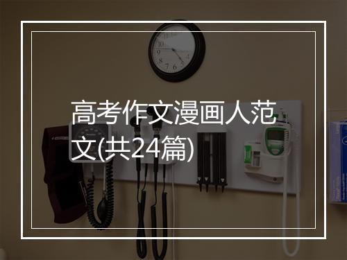 高考作文漫画人范文(共24篇)