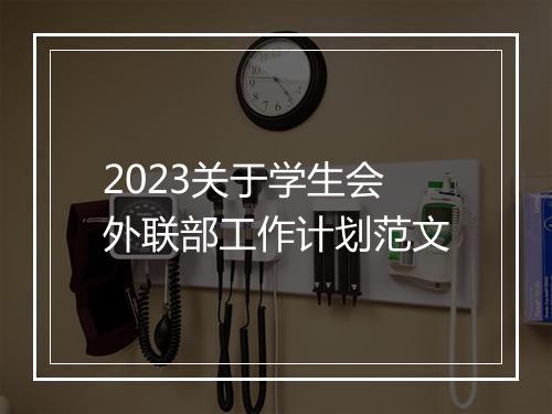 2023关于学生会外联部工作计划范文